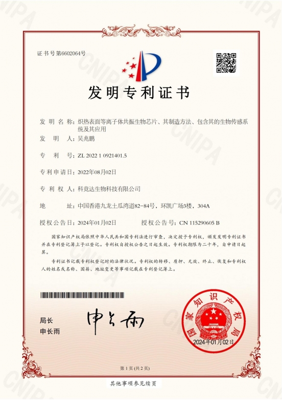科竟达生物科技有限公司2022109214015发明专利证书(签章)_00