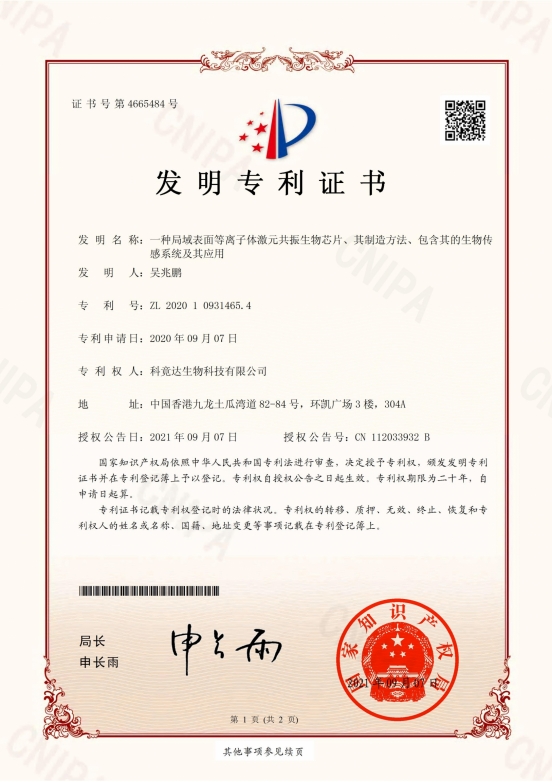 2020109314654 专利证书（科竟达）