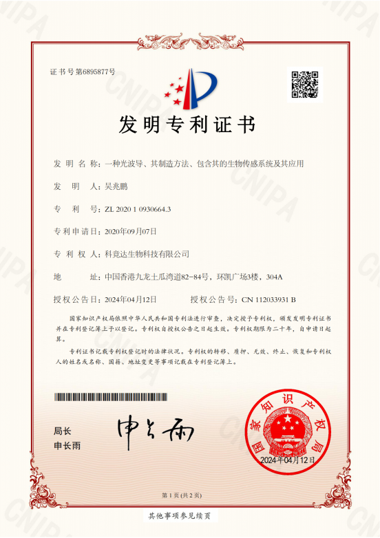 2020109306643 专利证书（科竟达）_00