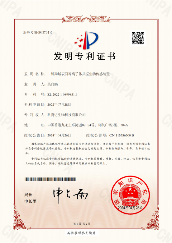 科竟达生物科技有限公司2022108998519发明专利证书(签章)_00
