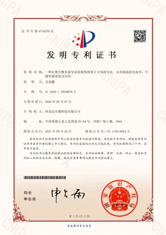 2020109306785 专利证书（科竟达）
